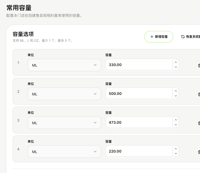 常用容量配置页:容量选项列表逐行设置单位与容量数值,右上角新增容量与恢复系统默认