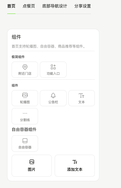 小程序装修首页组件库:极简组件含附近门店与功能入口,组件含轮播图、公告栏、文本和分割线,另有自由容器组件