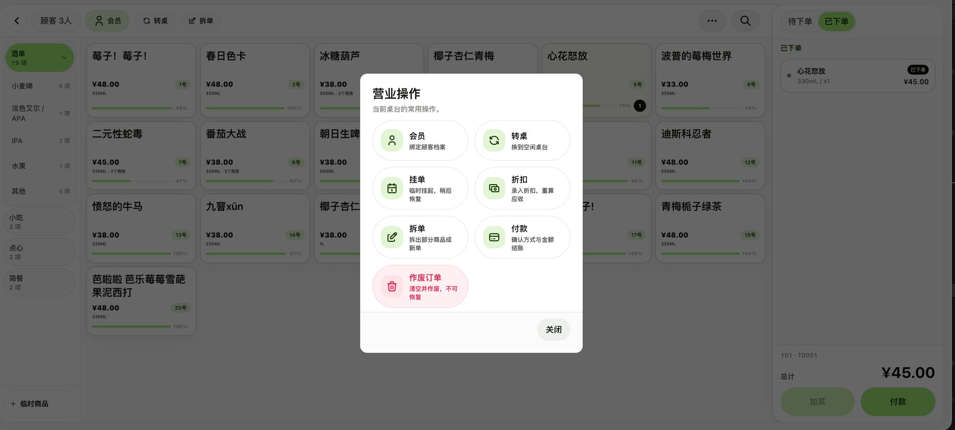 点单页的营业操作弹窗